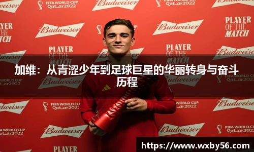 加维:从青涩少年到足球巨星的华丽转身与奋斗历程