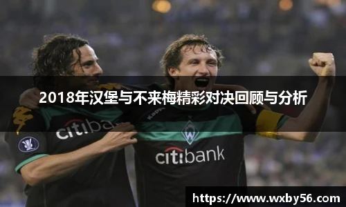 2018年汉堡与不来梅精彩对决回顾与分析