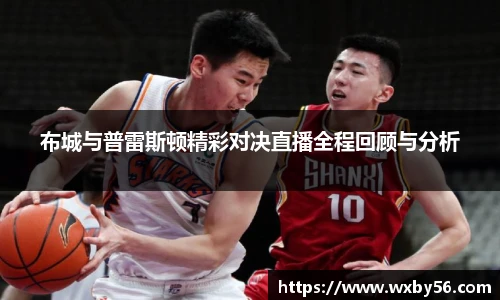 布城与普雷斯顿精彩对决直播全程回顾与分析