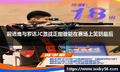 前进鹰与罗达JC激战正酣谁能在赛场上笑到最后