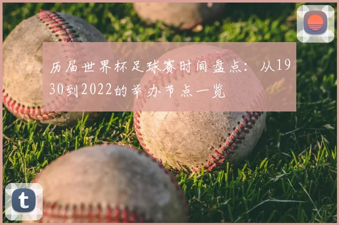 历届世界杯足球赛时间盘点：从1930到2022的举办节点一览