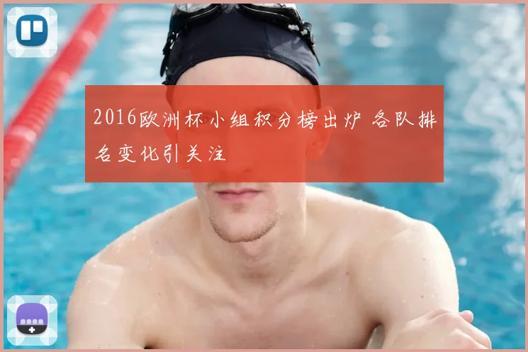 2016欧洲杯小组积分榜出炉 各队排名变化引关注