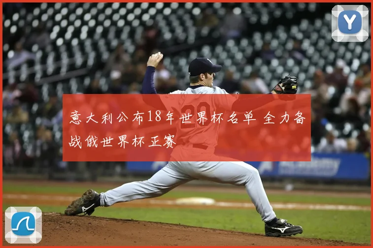 意大利公布18年世界杯名单 全力备战俄世界杯正赛