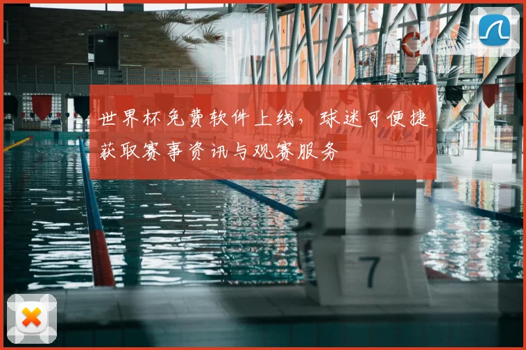世界杯免费软件上线，球迷可便捷获取赛事资讯与观赛服务