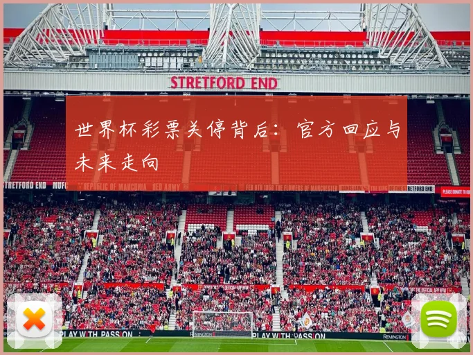 世界杯彩票关停背后：官方回应与未来走向