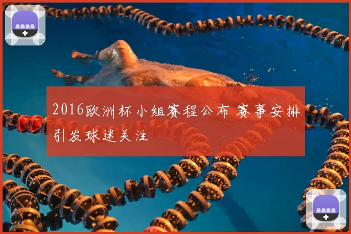 2016欧洲杯小组赛程公布 赛事安排引发球迷关注