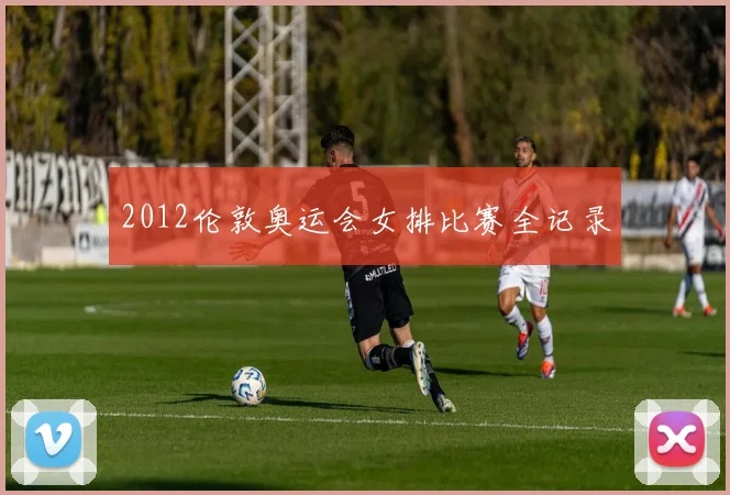 2012伦敦奥运会女排比赛全记录