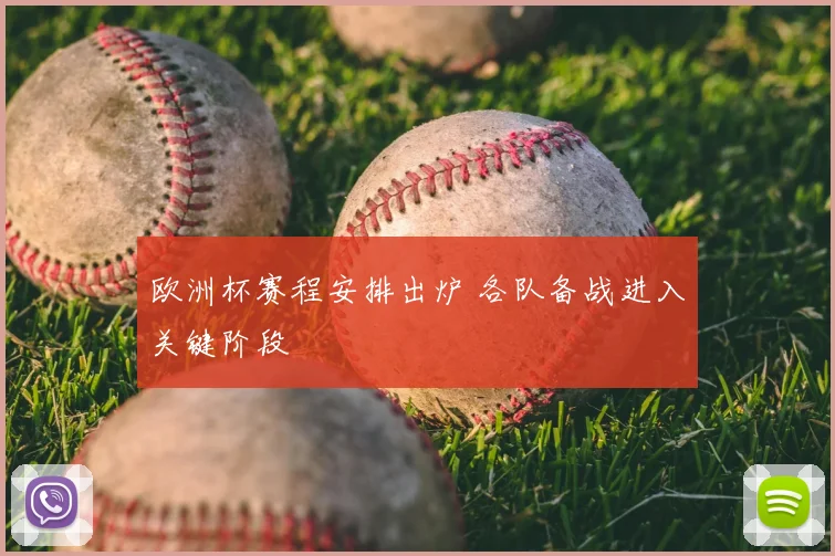 欧洲杯赛程安排出炉 各队备战进入关键阶段