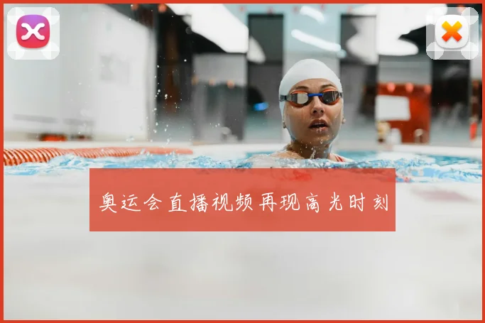 奥运会直播视频再现高光时刻