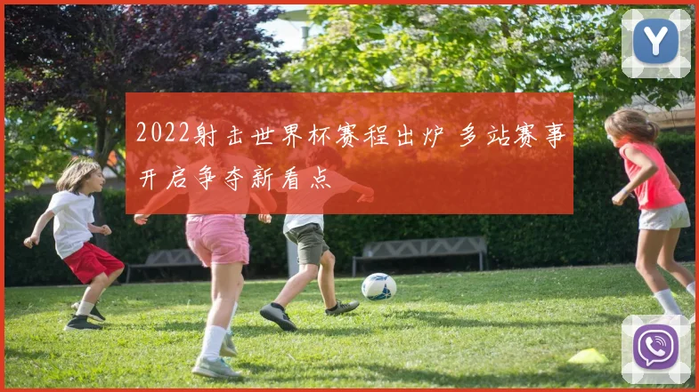 2022射击世界杯赛程出炉 多站赛事开启争夺新看点