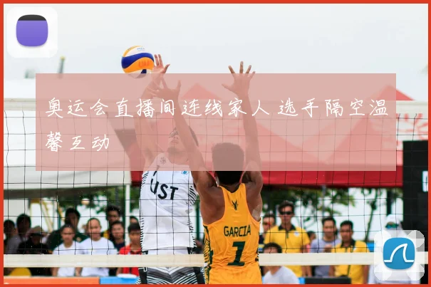 奥运会直播间连线家人 选手隔空温馨互动
