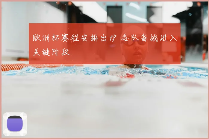 欧洲杯赛程安排出炉 各队备战进入关键阶段