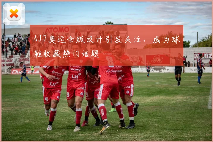 AJ7奥运会版设计引发关注，成为球鞋收藏热门话题