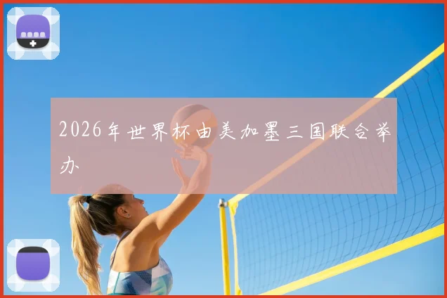 2026年世界杯由美加墨三国联合举办