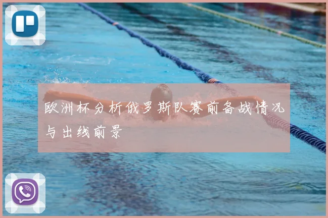 欧洲杯分析俄罗斯队赛前备战情况与出线前景