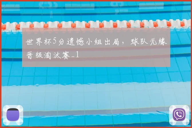 世界杯5分遗憾小组出局，球队无缘晋级淘汰赛_1