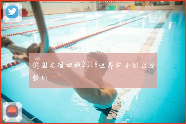 德国名宿回顾2018世界杯小组出局教训