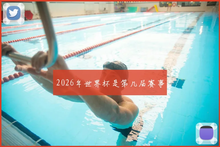 2026年世界杯是第几届赛事