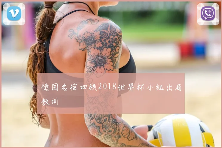 德国名宿回顾2018世界杯小组出局教训