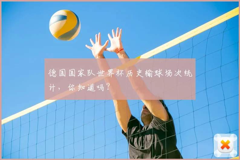 德国国家队世界杯历史输球场次统计,你知道吗?