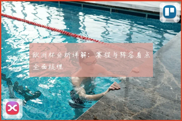 欧洲杯分析详解:赛程与阵容看点全面梳理