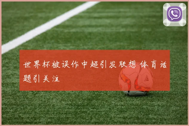 世界杯被误作中超引发联想 体育话题引关注