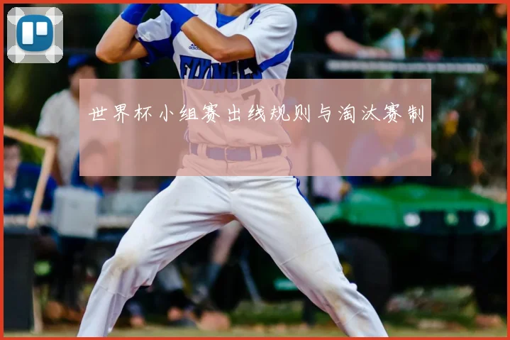 世界杯小组赛出线规则与淘汰赛制