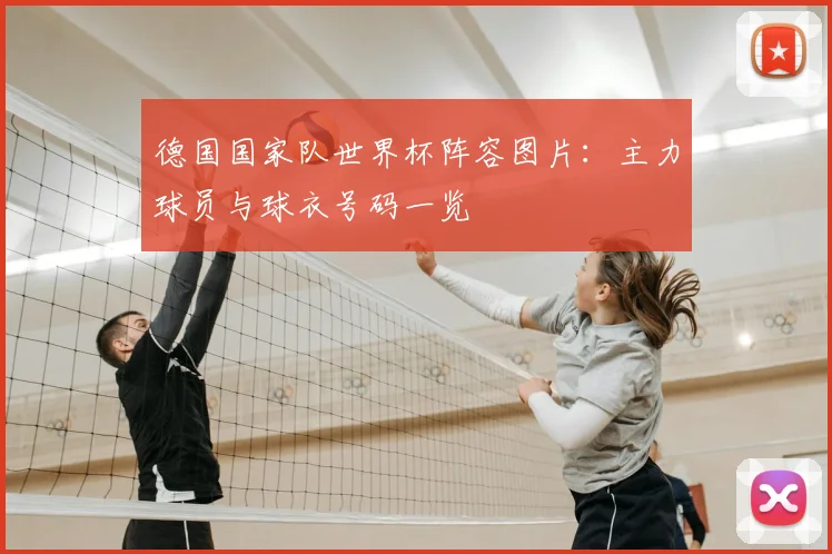 德国国家队世界杯阵容图片:主力球员与球衣号码一览