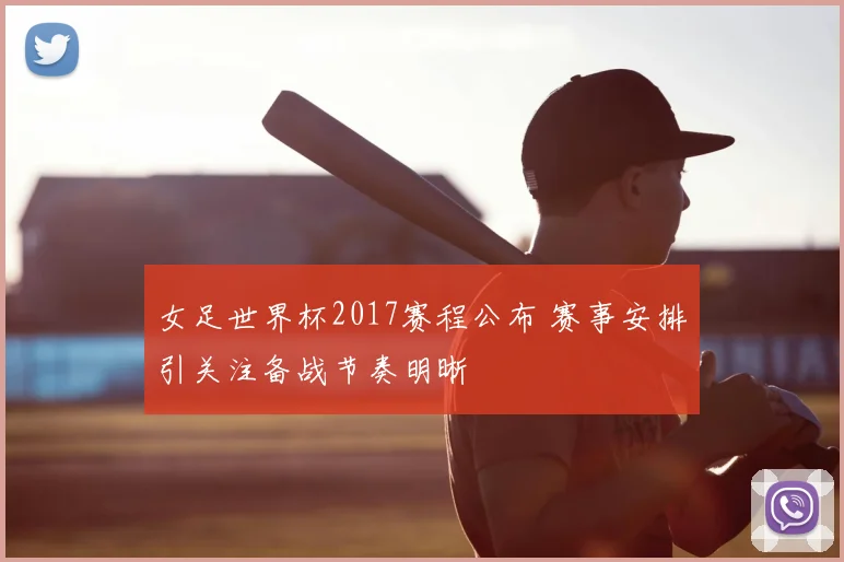 女足世界杯2017赛程公布 赛事安排引关注备战节奏明晰