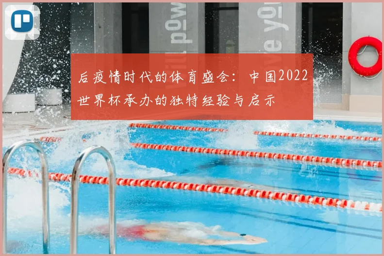 后疫情时代的体育盛会:中国2022世界杯承办的独特经验与启示