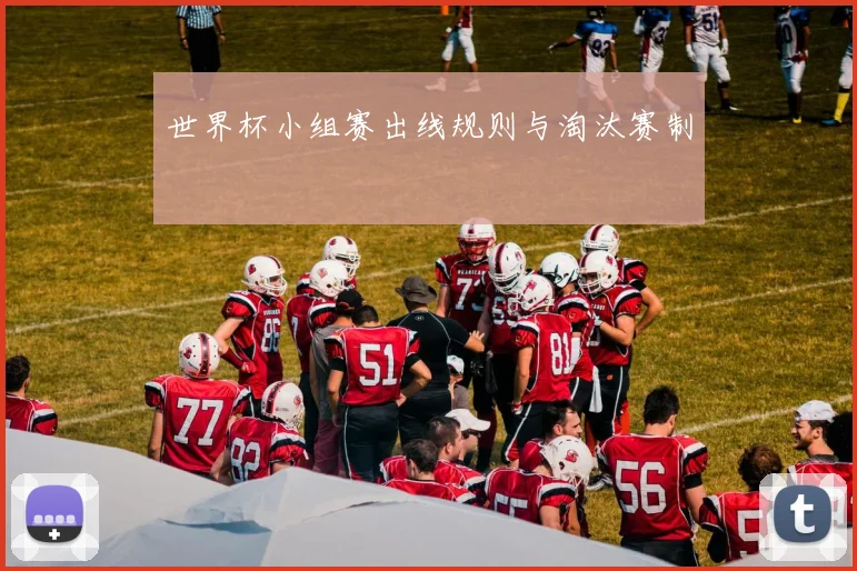 世界杯小组赛出线规则与淘汰赛制