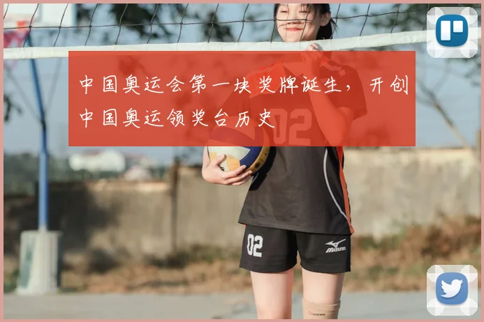 中国奥运会第一块奖牌诞生,开创中国奥运领奖台历史