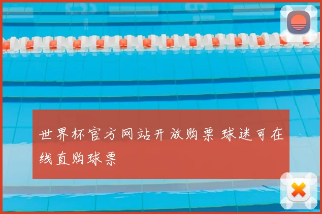 世界杯官方网站开放购票 球迷可在线直购球票