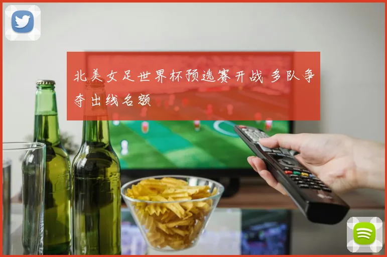 北美女足世界杯预选赛开战 多队争夺出线名额