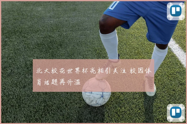 北大校花世界杯亮相引关注 校园体育话题再升温