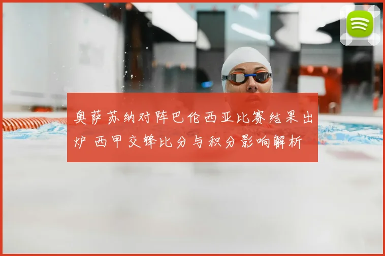 奥萨苏纳对阵巴伦西亚比赛结果出炉 西甲交锋比分与积分影响解析