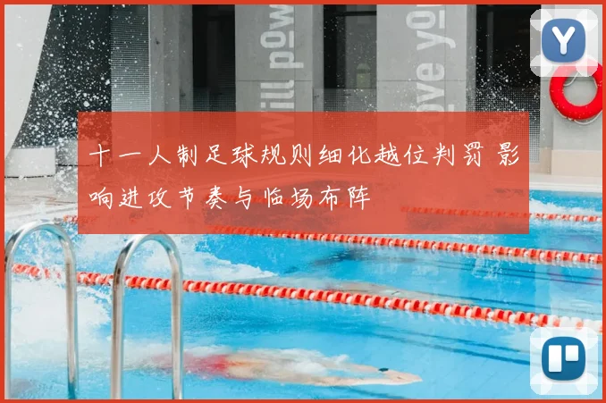 十一人制足球规则细化越位判罚 影响进攻节奏与临场布阵