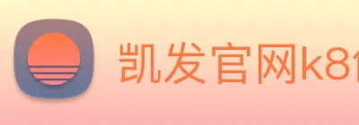 凯发官网k8创始人 logo