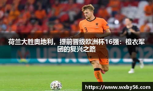 荷兰大胜奥地利，提前晋级欧洲杯16强：橙衣军团的复兴之路