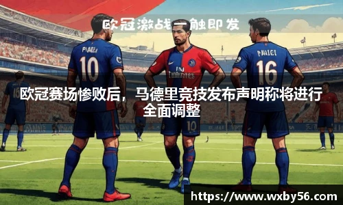 欧冠赛场惨败后，马德里竞技发布声明称将进行全面调整