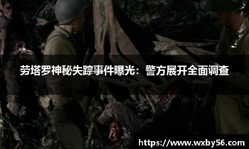 劳塔罗神秘失踪事件曝光：警方展开全面调查