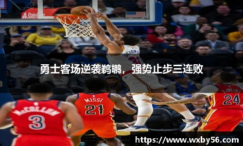 勇士客场逆袭鹈鹕，强势止步三连败
