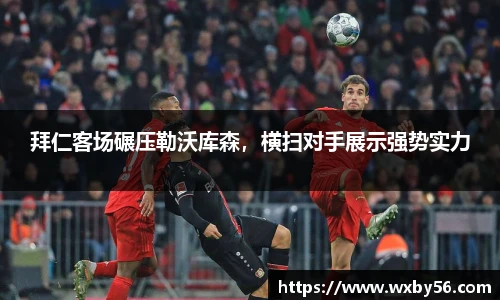 拜仁客场碾压勒沃库森，横扫对手展示强势实力