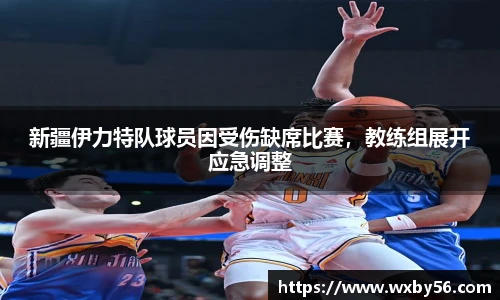 新疆伊力特队球员因受伤缺席比赛，教练组展开应急调整