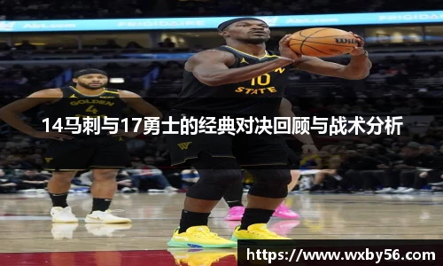14马刺与17勇士的经典对决回顾与战术分析