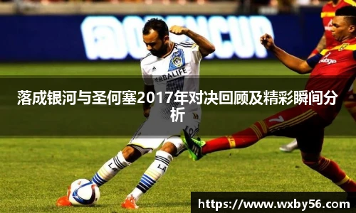 落成银河与圣何塞2017年对决回顾及精彩瞬间分析