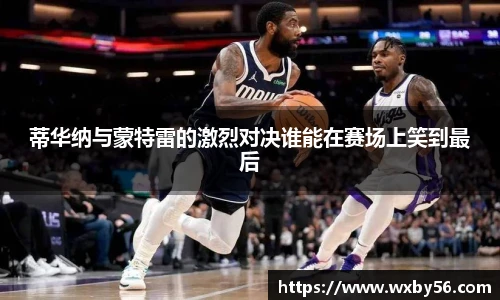 蒂华纳与蒙特雷的激烈对决谁能在赛场上笑到最后
