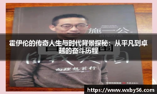 霍伊伦的传奇人生与时代背景探秘：从平凡到卓越的奋斗历程