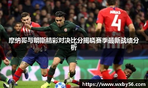 摩纳哥与朗斯精彩对决比分揭晓赛季最新战绩分析