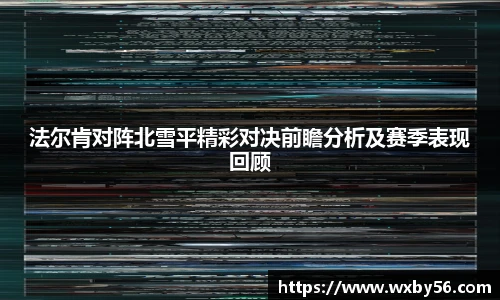 法尔肯对阵北雪平精彩对决前瞻分析及赛季表现回顾